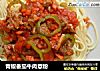 青椒番茄牛肉意粉的做法