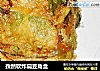 孜然软炸扁豆角盒的做法