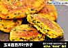 玉米面香芹叶饼子的做法
