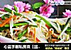 心蓝手制私房菜【韭菜炒银芽】——杨贵妃照样迷死唐明皇的做法