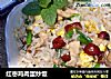 红枣鸡肉蛋炒饭的做法