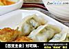 【百变主食】好吃锅贴家里做---韭菜猪肉锅贴的做法