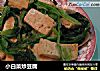 小白菜炒豆腐的做法