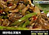 辣炒鸡心洋葱片的做法