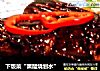 下饭菜“熏醋烧划水”的做法
