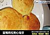 蓝莓肉松夹心马芬的做法