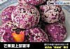 芒果爱上紫薯球的做法