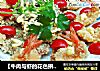【牛肉与虾的花色拼盘】——玉洁静心拢琵琶 雪域冰洁圣女果的做法