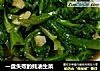 一盘失败的蚝油生菜的做法