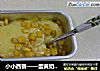 小小西餐——蛋黄奶酪焗玉米的做法