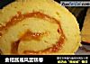 金桔酱戚风蛋糕卷的做法