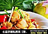 心蓝手制私房菜【馋嘴牛蛙】——伪君子和真小人的做法