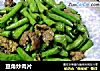 豆角炒肉片的做法