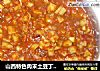 山西特色肉末土豆丁西红柿卤的做法