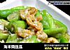 海米烧丝瓜的做法