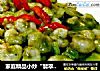 家庭精品小炒“翡翠虾仁”的做法