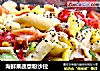 海鲜果蔬意粉沙拉的做法
