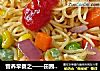 营养早餐之——田园素什锦炒面的做法