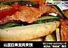 山里白果变肉夹馍的做法