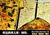 吃出肉味儿来：辣味香葱饼干的做法