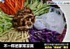 不一样的家常凉菜的做法
