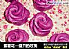 紫薯花—盛开的玫瑰的做法