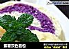 紫薯双色面包的做法