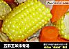 五彩玉米排骨汤的做法
