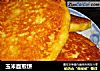 玉米面煎饼的做法