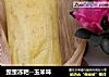 玉米味的做法
