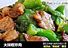 大辣椒炒肉的做法