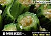 夏令粤地家常菜----蒜蓉蒸丝瓜的做法