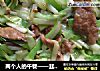 两个人的午餐——韭黄肉片的做法