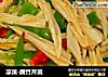 凉菜-腐竹芹菜的做法