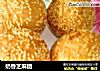 奶香芝麻团的做法