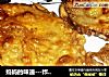 妈妈的味道---炸茄盒的做法