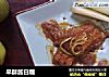 早酥酱白雕的做法