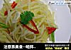 治愈系美食--呛拌土豆丝的做法