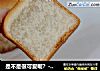 是不是很可爱呢？---牛奶蜂蜜小吐司的做法