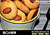 杏仁小西饼的做法