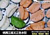 桃园三结义三色水饺的做法