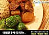 柱候萝卜牛肉炖Beef Brisket in Chu Hou Paste的做法