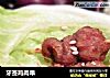 牙签鸡肉串的做法