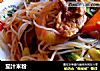 茄汁米粉的做法