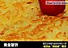 黄金薯饼的做法