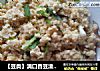【豆类】满口香豆渣花儿的做法
