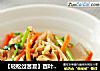 【轻松过苦夏】百叶拌凉粉的做法