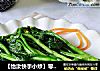 【怡汝快手小炒】零技巧打造简单美味---蒜蓉菜心的做法
