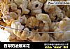 香草奶油爆米花的做法