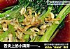 舌尖上的小清新——白灼菜心的做法